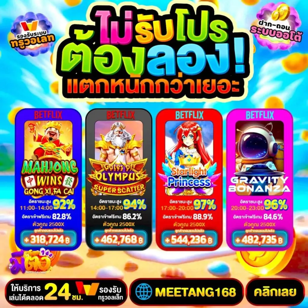 โปรโมชั่น MEETANG168 สล็อตเว็บตรง แจกหนักทุกวัน รับได้ทุกยูส​